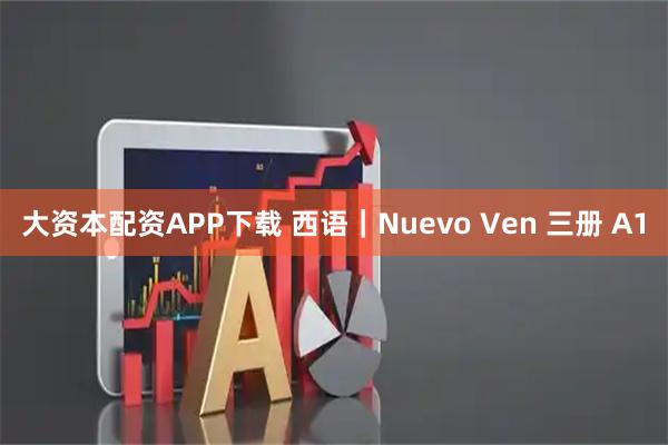 大资本配资APP下载 西语｜Nuevo Ven 三册 A1