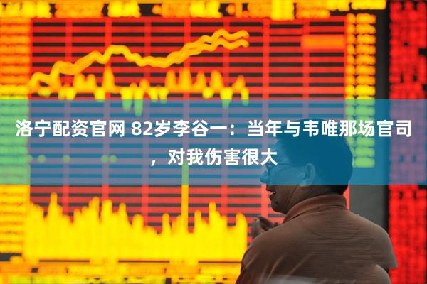 洛宁配资官网 82岁李谷一：当年与韦唯那场官司，对我伤害很大